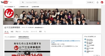 山下江法律事務所YouTubeチャンネル１.jpg