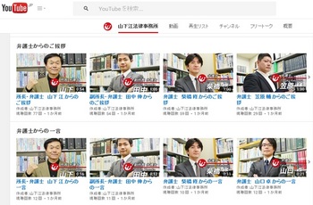 山下江法律事務所YouTubeチャンネル２.jpg