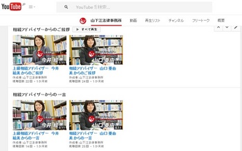 山下江法律事務所YouTubeチャンネル３.jpg